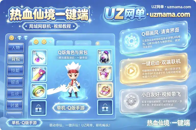 《热血仙境》手游一键端+局域网联机+安卓手机覆盖+视频教程，Q版仙侠单机畅玩