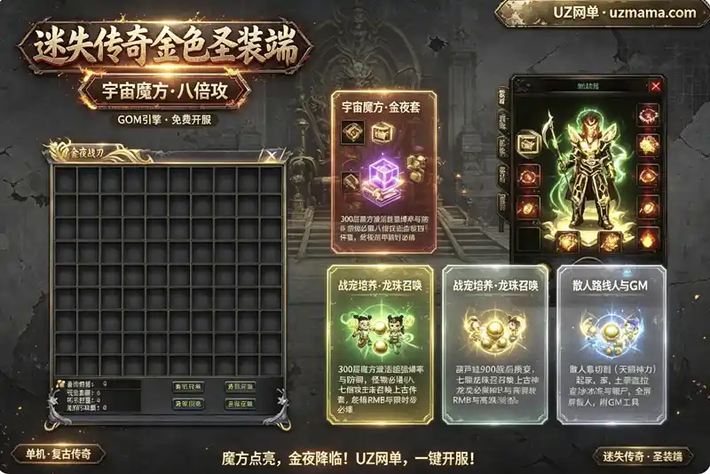 《迷失传奇金色圣装单机版》GOM引擎全屏假人+战宠系统，宇宙魔方与金夜套装深度攻略