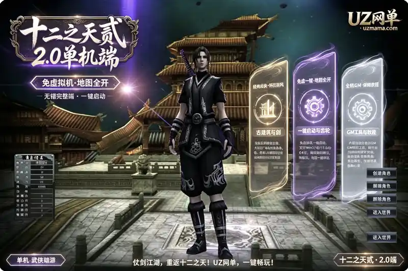 《十二之天贰2.0》无错正式单机珍藏版：免虚拟机一键端+地图全开+GM工具，离线畅玩经典武侠
