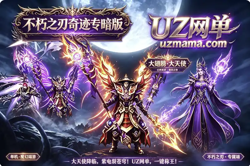 《不朽之刃》奇迹MU专属暗黑三职业单机版：大天使·大翅膀·三大陆·幻灵大师