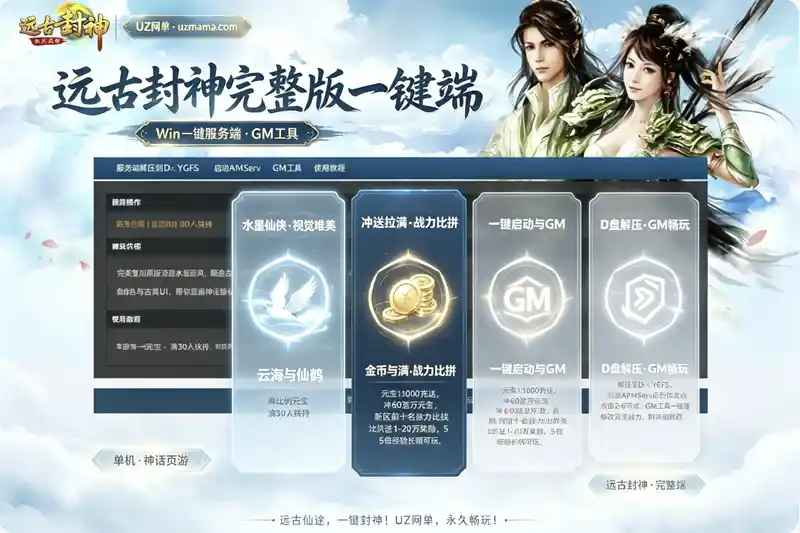 《远古封神完整版》典藏神话页游Win一键端+管理后台+GM工具+详细外网搭建教程