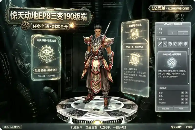 《惊天动地EP8三变190级单机珍藏版》深度评测：一键端任务全修复，副本全开畅爽体验