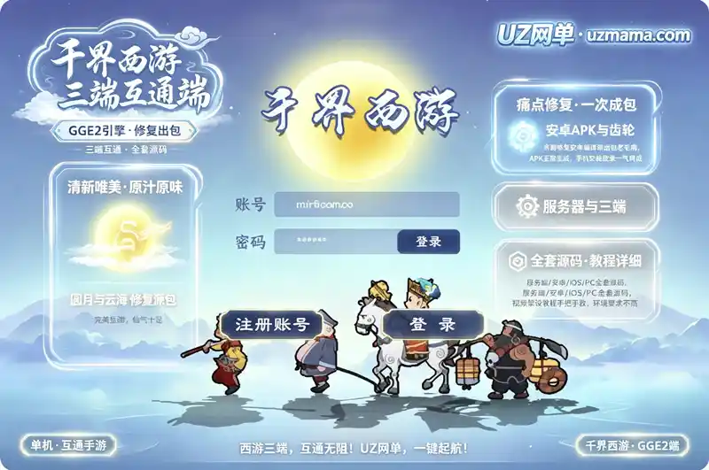 《GGE2互通西游【千界西游】三端单机珍藏版：Win一键端+安卓苹果PC互通+全套源码+视频教程，安卓编译已修复