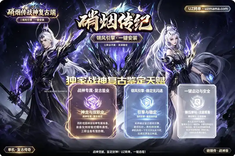 《硝烟传》战神复古三职业单机珍藏版：翎风引擎鉴定天赋系统，一键安装解压即玩