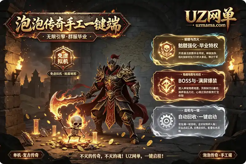 《泡泡传奇手工一键端》骷髅强化+隐藏地图+无限人数引擎+自动回收，免虚拟机畅玩经典玛法