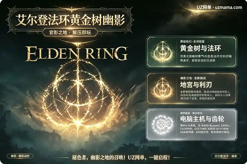 《艾尔登法环 黄金树幽影》V1.17.0.0 官方中文免安装版：踏入幽影之地，书写褪色者的全新史诗