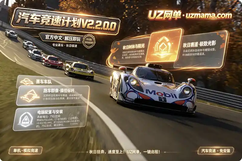 《汽车竞速计划》V2.2.0.0 官方中文免安装版：极致操控新标杆，沉浸专业竞速的激情与美感