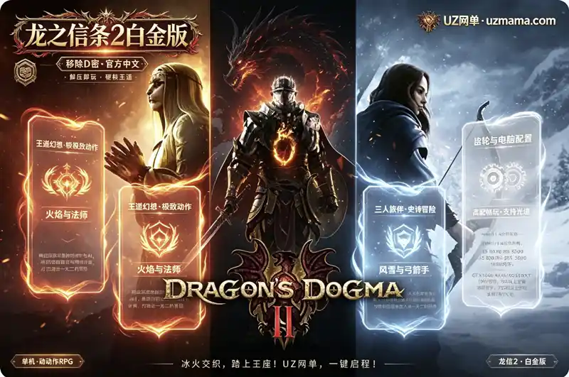 《龙之信条2 白金版》V3.2.0.0 官方中文免安装版 | 已移除Denuvo加密，解压即玩开启王道幻想冒险