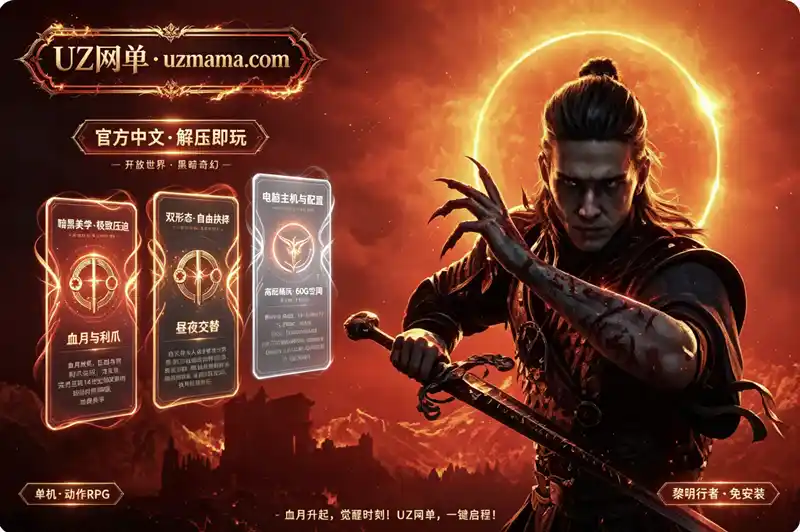 《黎明行者之血》Build.25014996 官方中文免安装版：白昼为人黑夜为魔，黑暗奇幻开放世界中的抉择与救赎