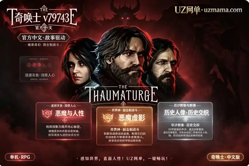 《奇唤士》v79743 官方中文版：故事驱动RPG，在20世纪初华沙的道德迷雾中驯服异界种改写命运