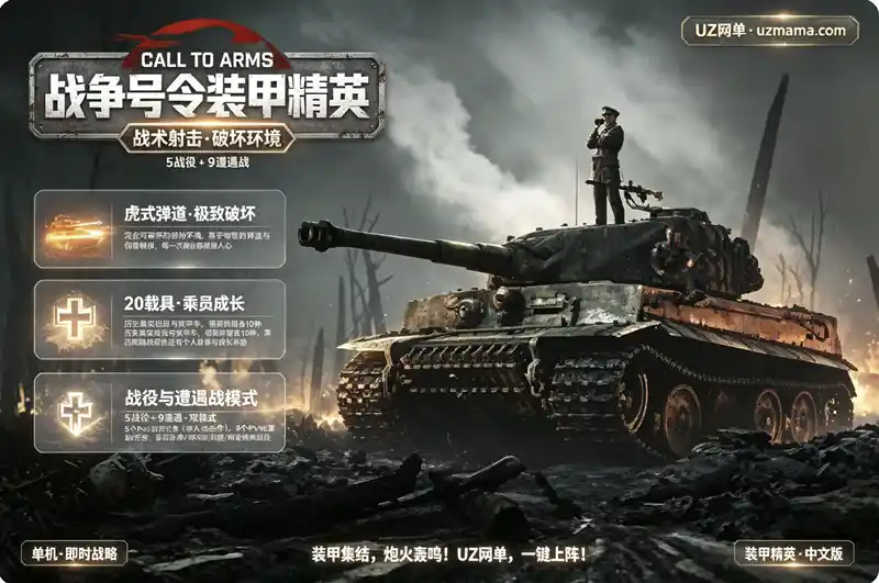 《战争号令：装甲精英》Build.24612674 中文版：亲率二战坦克排征战历史战场，第三人称与第一人称沉浸式即时战略体验