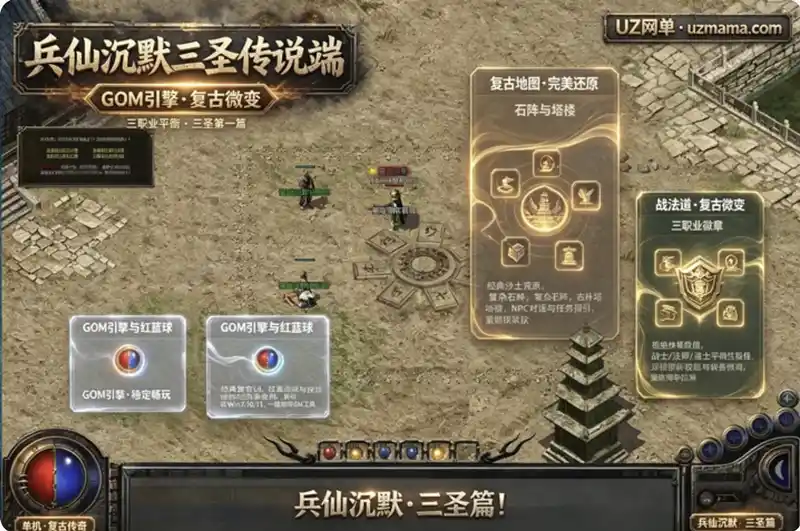 《兵仙沉默·三圣传说》复古微变三职业单机珍藏版[GOM引擎]：第一篇章开启，重铸经典沉默传奇