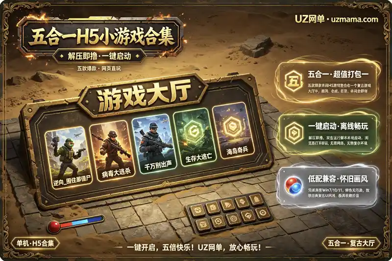 详细阅读:《五合一H5小游戏合集》解压即玩一键启动版:休闲娱乐畅享百变乐趣 《五合一H5小游戏合集》解压即玩一键启动版:休闲娱乐畅享百变乐趣