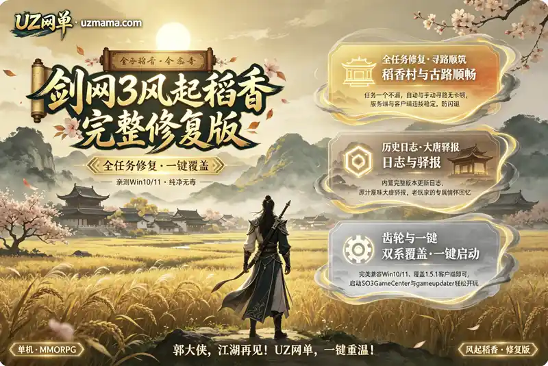 详细阅读:《剑网3风起稻香完整修复版》一键覆盖包:郭大侠江湖再会,全任务寻路修复致敬经典 《剑网3风起稻香完整修复版》一键覆盖包:郭大侠江湖再会,全任务寻路修复致敬经典