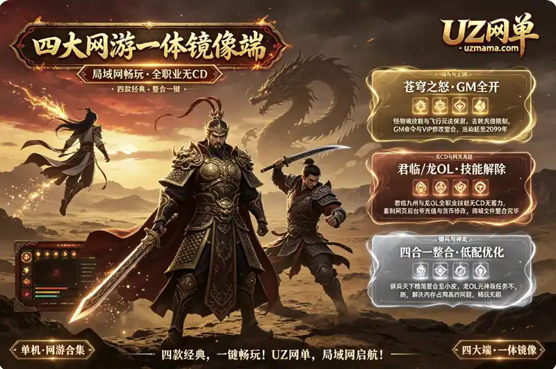 详细阅读:《苍穹之怒+君临九州+佣兵天下+龙OL》四合一局域网镜像端:特色玩法各不同,一键部署畅玩经典 《苍穹之怒+君临九州+佣兵天下+龙OL》四合一局域网镜像端:特色玩法各不同,一键部署畅玩经典
