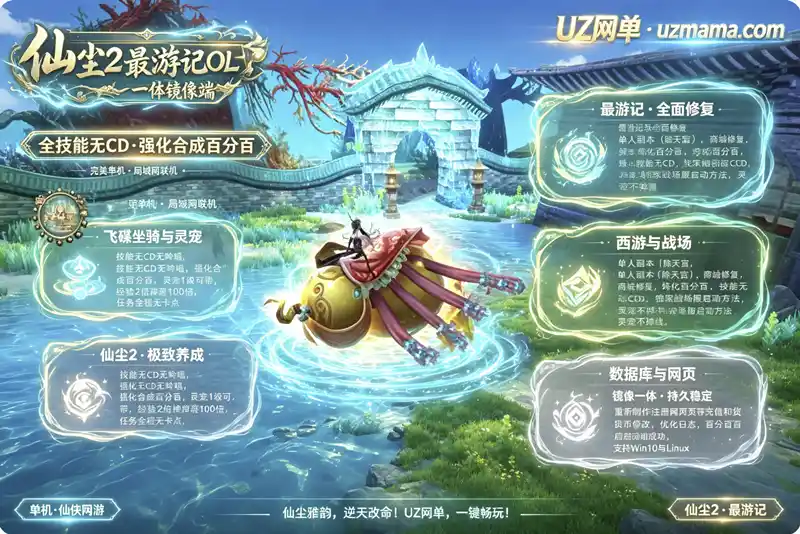 《仙尘2+最游记OL》一体镜像端与手工端整合版：单人副本无CD技能，完美修复收藏级资源