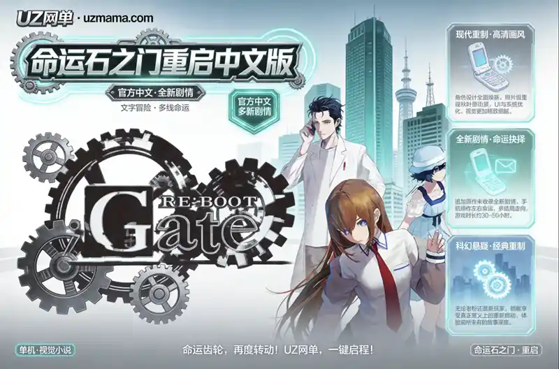 详细阅读:《命运石之门:重启》Build.24796682 中文版:经典科学ADV全面焕新,高清重制+追加剧情再临秋叶原 《命运石之门:重启》Build.24796682 中文版:经典科学ADV全面焕新,高清重制+追加剧情再临秋叶原
