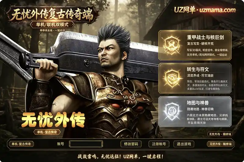 详细阅读:《无忧外传》复古传奇单机/联机珍藏版:精修商业端+一键启动器,中州王城转生军鼓技能全解析 《无忧外传》复古传奇单机/联机珍藏版:精修商业端+一键启动器,中州王城转生军鼓技能全解析