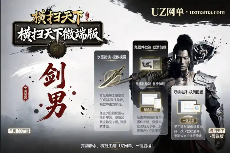 详细阅读:《横扫天下OL》3D暗黑武侠页游微端版:2025整理镜像一键端,免浏览器免插件本地畅玩 《横扫天下OL》3D暗黑武侠页游微端版:2025整理镜像一键端,免浏览器免插件本地畅玩