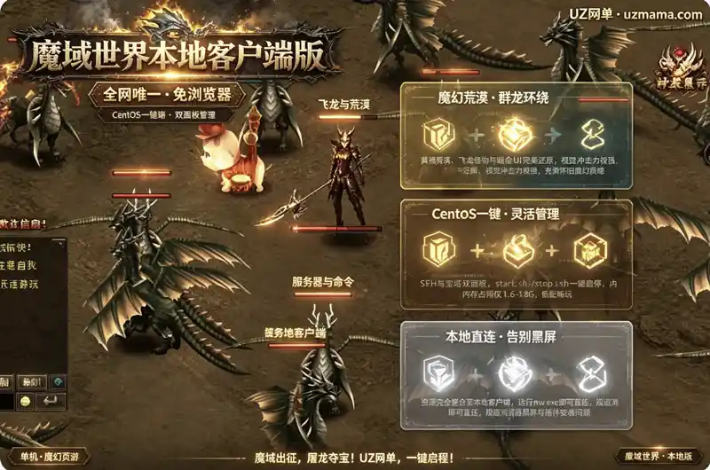 详细阅读:《魔域世界页游本地客户端版》一键端:独家整合全网唯一,免浏览器直连畅玩 《魔域世界页游本地客户端版》一键端:独家整合全网唯一,免浏览器直连畅玩