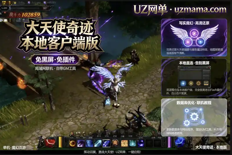详细阅读:《大天使奇迹》页游局域网本地客户端版:老端经典还原,免黑屏一键畅玩 《大天使奇迹》页游局域网本地客户端版:老端经典还原,免黑屏一键畅玩