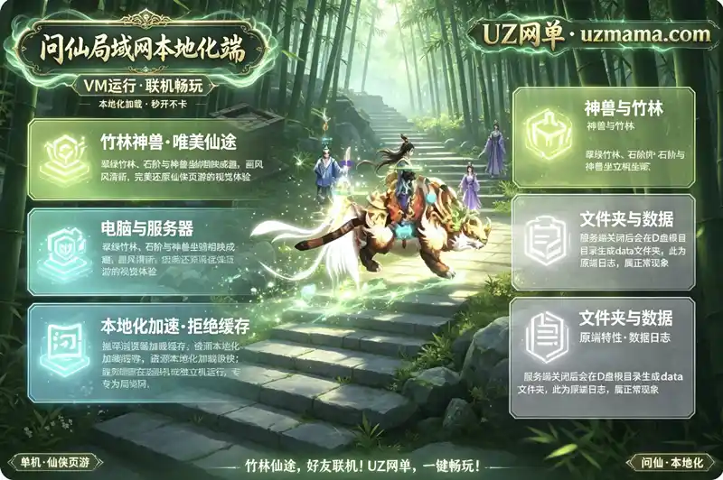 详细阅读:《问仙》页游局域网本地化客户端版:联机专用,告别浏览器缓存卡顿 《问仙》页游局域网本地化客户端版:联机专用,告别浏览器缓存卡顿