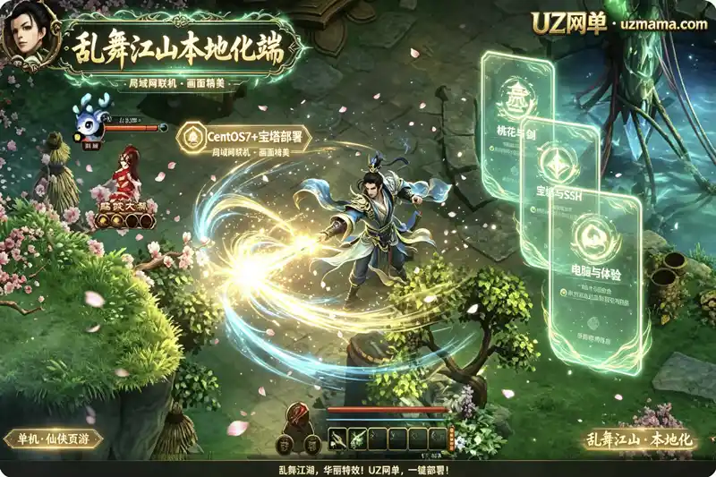 详细阅读:《乱舞江山》页游局域网本地客户端版:画面精美技能华丽,本地化部署+卡顿问题待优化 《乱舞江山》页游局域网本地客户端版:画面精美技能华丽,本地化部署+卡顿问题待优化