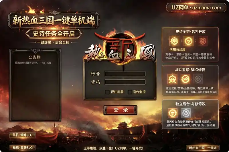 《新热血三国一键单机端》史诗任务全链自动推进+797名将全开放+GM工具，策略玩家不容错过