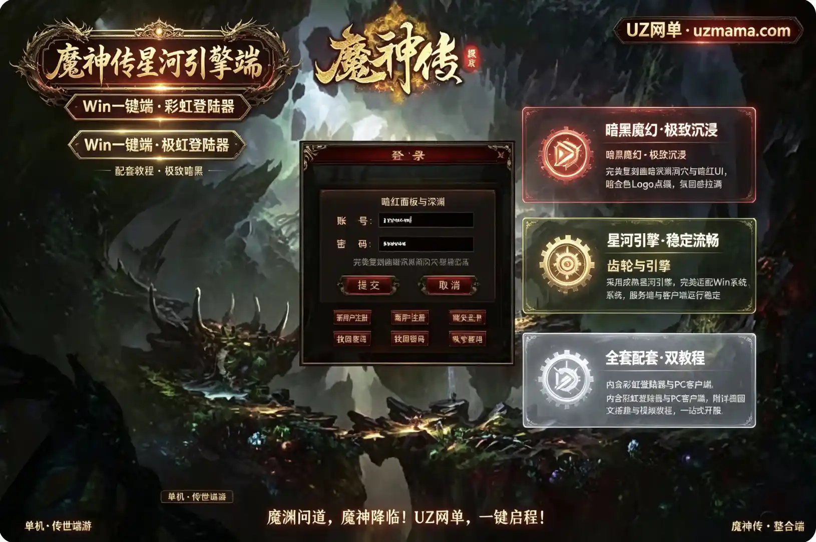 《星河引擎·魔神传》传世端游单机版：Win服务端+彩虹登陆器+PC客户端，视频+图文双教程助力架设