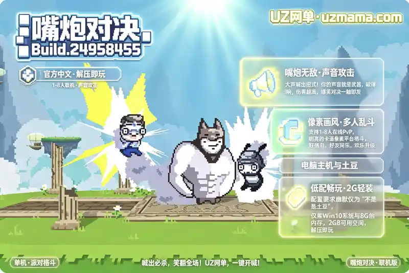 《嘴炮对决》Build.24958455 免安装中文版：声控格斗，用麦克风喊出招式击败你的朋友！