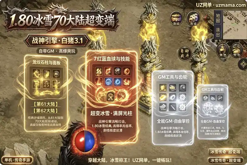 《1.80冰雪传奇70大陆超变版》白猪3.1战神引擎手游单机：70大陆+超变数值+GM工具畅玩