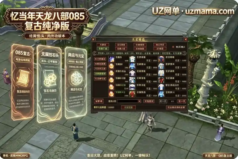 详细阅读:《忆当年天龙八部085复古纯净版》无属性石头内外功,重温经典江湖 《忆当年天龙八部085复古纯净版》无属性石头内外功,重温经典江湖