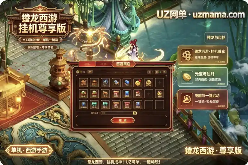 详细阅读:《豢龙西游挂机尊享版》MT3换皮MH单机一键端:最新整理,挂机尊享轻松畅玩 《豢龙西游挂机尊享版》MT3换皮MH单机一键端:最新整理,挂机尊享轻松畅玩