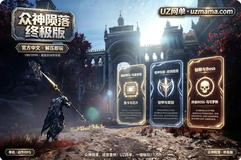 详细阅读:《众神陨落》V8810999 官方中文免安装版:围绕勇者铠甲的战斗博弈,从连招衔接到Boss攻坚的深度体验 《众神陨落》V8810999 官方中文免安装版:围绕勇者铠甲的战斗博弈,从连招衔接到Boss攻坚的深度体验