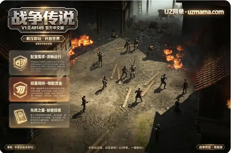 详细阅读:《战争传说》V1.0.48149 官方中文免安装版:率领雇佣兵团探索中世纪开放世界,揭开先民之墓的秘密 《战争传说》V1.0.48149 官方中文免安装版:率领雇佣兵团探索中世纪开放世界,揭开先民之墓的秘密