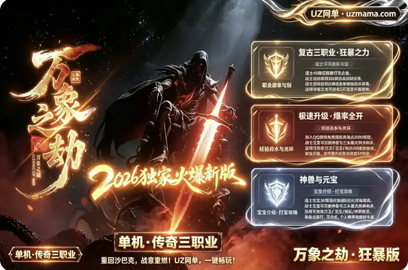 详细阅读:《万象之劫》狂暴之力复古三职业传奇单机版:GOM引擎+SD插件+带假人,强化体魄征战第二大陆 《万象之劫》狂暴之力复古三职业传奇单机版:GOM引擎+SD插件+带假人,强化体魄征战第二大陆