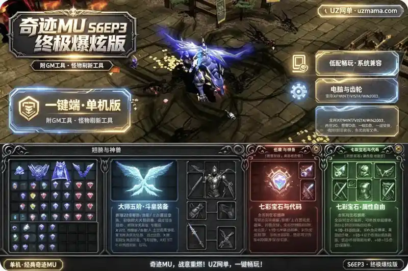 《奇迹MU单机版S6EP3终极爆炫版》七彩宝石暴杀一键端:大师五阶+斗皇装备+22套暗影血影上古遗迹套装