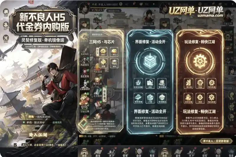 《新不良人H5》代金券内购灵契修复版：单机镜像端+Linux手工端，客户端重登图标消失等16项修复