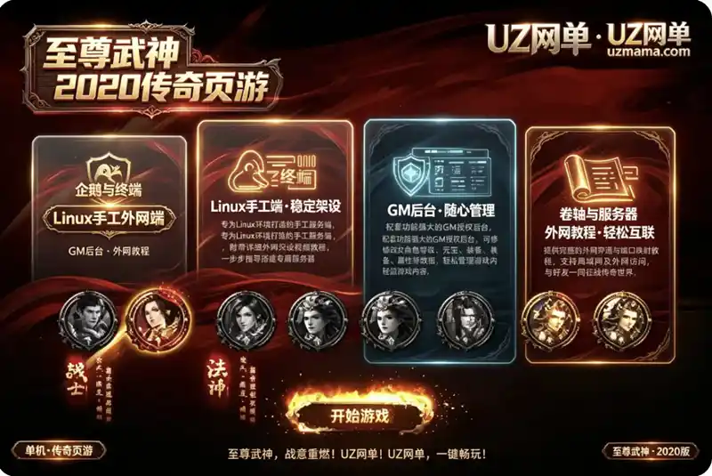 《至尊武神》2020传奇页游单机珍藏版：Linux手工外网端+GM后台+外网教程
