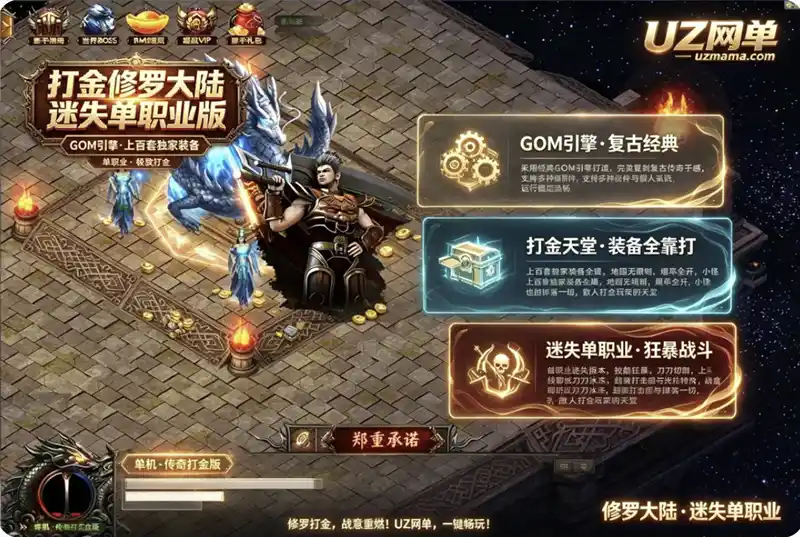 《打金修罗大陆迷失单职业版》GOM引擎打造，上百套独家装备的单职业打金传奇