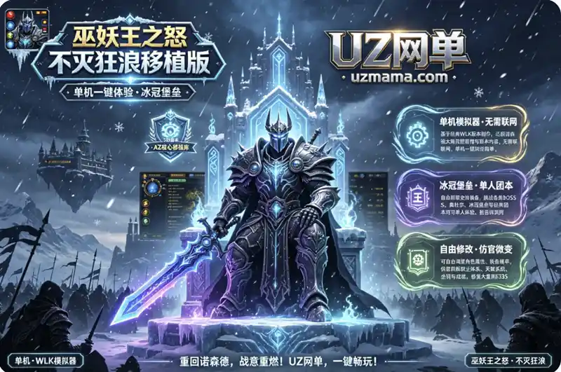 《巫妖王之怒》不灭狂浪移植版单机模拟器:WLK一键体验冰冠堡垒,仿官微变自由刷装备