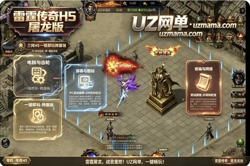 详细阅读:三网传奇《雷霆传奇H5屠龙版》一键即玩跨服端:PC自动宽屏+GM后台+架设外网教程 三网传奇《雷霆传奇H5屠龙版》一键即玩跨服端:PC自动宽屏+GM后台+架设外网教程