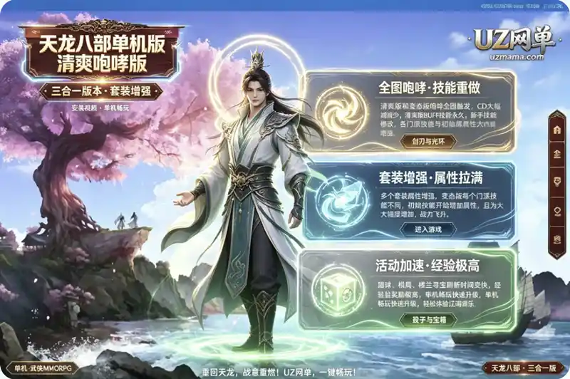详细阅读:《天龙八部》清爽咆哮版三合一单机珍藏版:套装增强+全图咆哮+安装视频,原版/清爽/变态三版本任选 《天龙八部》清爽咆哮版三合一单机珍藏版:套装增强+全图咆哮+安装视频,原版/清爽/变态三版本任选