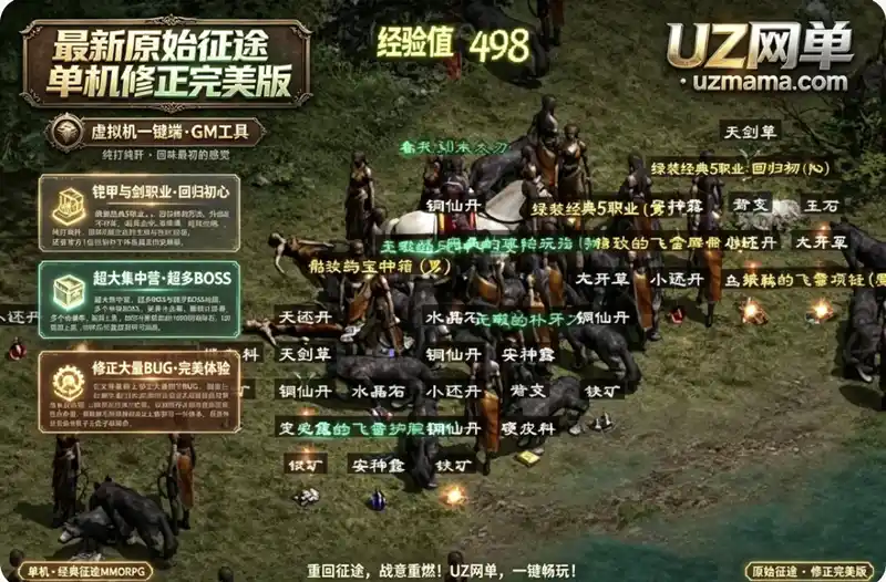 《原始征途单机版修正完美版》虚拟机一键端+教程：重拾最初的热血与回忆