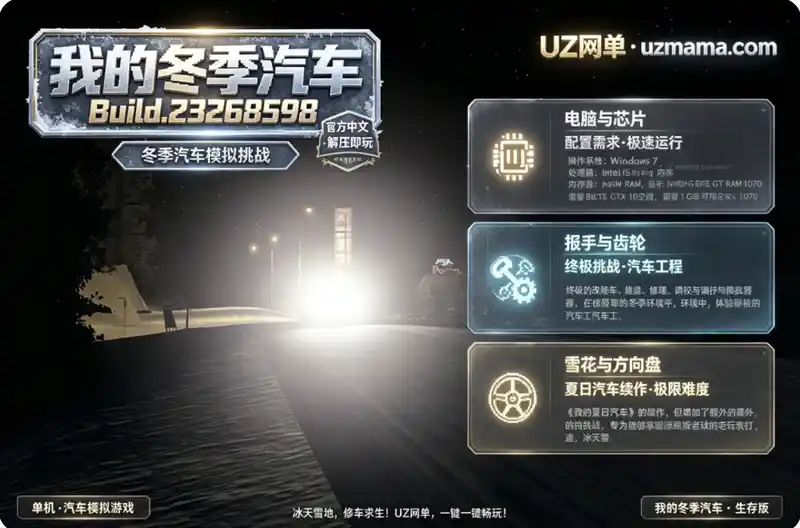 《我的冬季汽车》Build.23268598 官方中文免安装版：项目车建造修理与调校的终极挑战，《我的夏季汽车》续作再升级