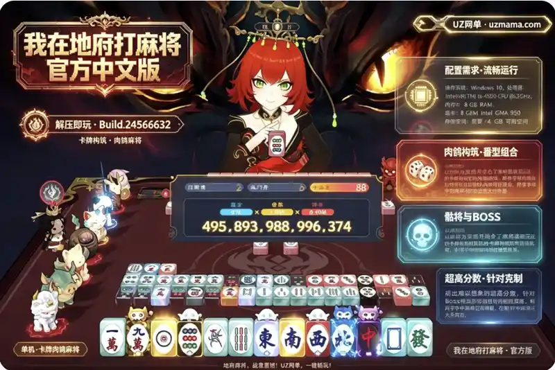 《我在地府打麻将》Build.24566632 官方中文免安装版：麻将灵感卡牌构筑肉鸽，胡出超高分数