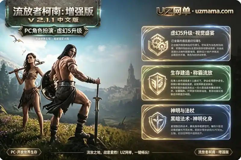 《流放者柯南：增强版》v2.1.1 中文版：虚幻引擎5全面升级，海玻瑞亚大陆生存建造与征服史诗