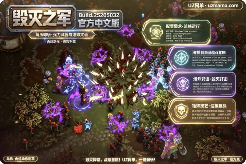 《毁灭之军》Build.25205032 官方中文免安装版：强力武器与爆炸咒语，迎接更凶险挑战