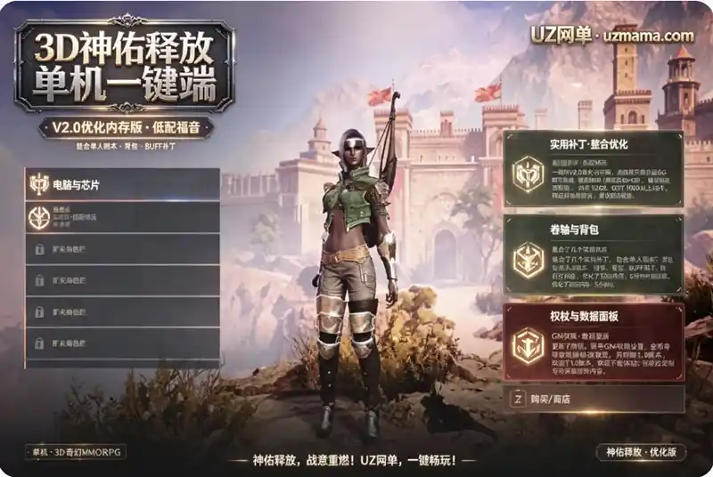 《神佑释放》3D单机一键端V2.0优化内存版：虚拟机6G即可启动，整合单人副本与GM工具