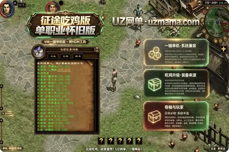 详细阅读:《征途吃鸡版》VM一键单机怀旧版:单职业吃鸡玩法+视频教程+GM工具 《征途吃鸡版》VM一键单机怀旧版:单职业吃鸡玩法+视频教程+GM工具